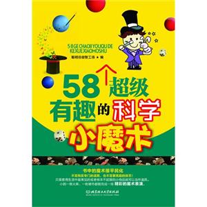 8个超级有趣的科学小魔术"