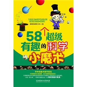 8个超级有趣的科学小魔术"