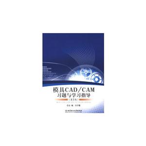 模具CAD/CAM习题与学习指导-(第2版)