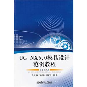 UG NX5.0模具设计范例教程-(第2版)