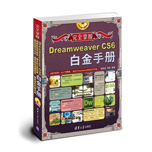 完全掌握Dreamweaver CS6白金手册-1DVD