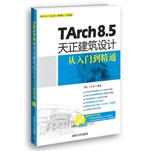 Tarch 8.5天正建筑设计从入门到精通-附赠DVD1张