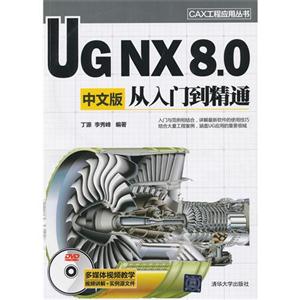 UG NX 8.0中文版从入门到精通-(附光盘1张)