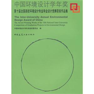 中国环境设计学年奖-第十届全国高校环境设计专业毕业设计竞赛获奖作品集
