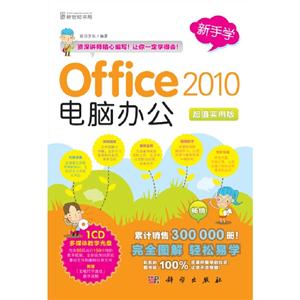 新手学Office 2010电脑办公-超值实用版-(含1CD价格)
