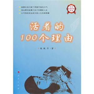 活着的100个理由