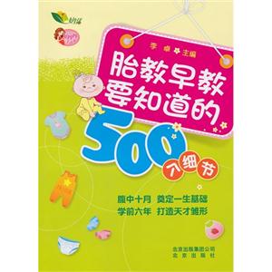 胎教早教要知道的500个细节