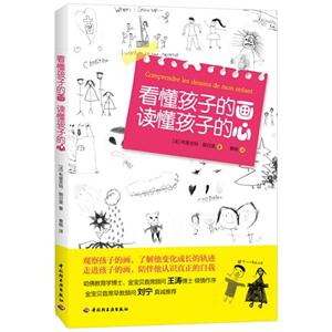 看懂孩子的画 读懂孩子的心