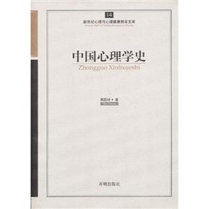 中国心理学史-新世纪心理与心理健康教育文库-14