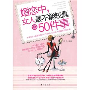 婚恋中.女人最不能较真的50件事