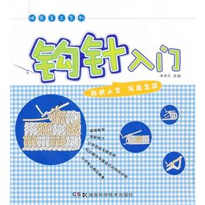 钩针入门
