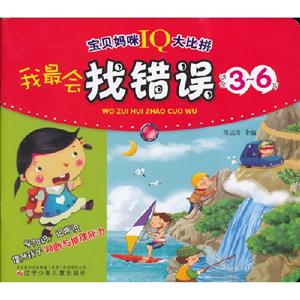 適合3-6歲-我最會找錯誤-寶貝媽咪IQ大比拼