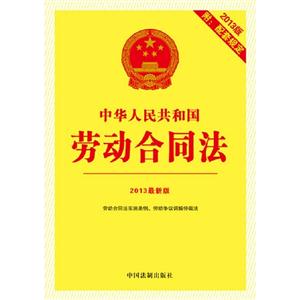 中华人民共和国劳动合同法-5-2013版-2013最新版-附:配套规定