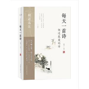 每天一首诗-胡适最爱的诗-胡适选注