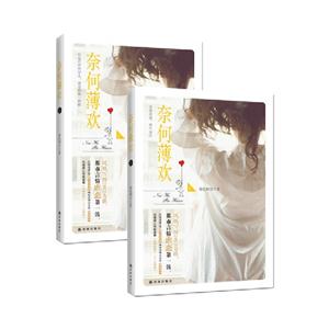 奈何薄欢-(上.下册)