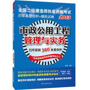 013-市政公用工程管理与实务-全国二级建造师执业资格考试历年真题剖析+模拟试卷"