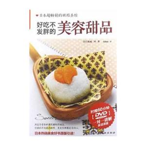 品质生活2·烘焙课堂--好吃不发胖的美容甜品(附DVD)