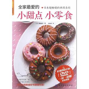 品质生活2·烘焙课堂--全家最爱的小甜点 小零食(附DVD)