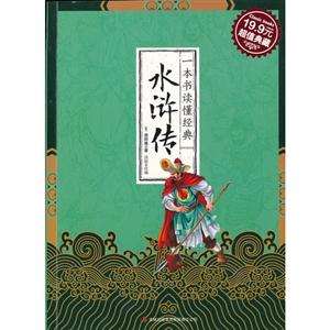 一本书读懂经典--水浒传
