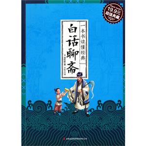 一本书读懂经典--白话聊斋