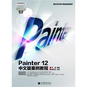 Painter 12中文版案例教程