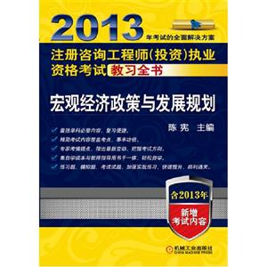 013-宏观经济政策与发展规划-注册咨询工程师(投资)执业资格考试教习全书-含2013年新增考试内容"