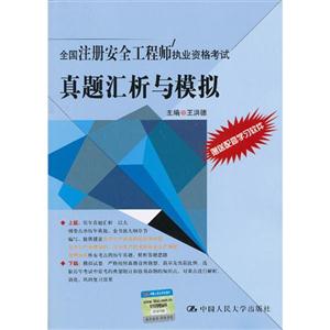 全国注册安全工程师执业资格考试真题汇析与模拟