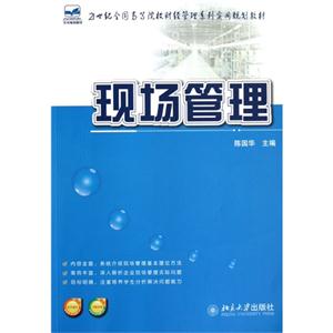 现场管理