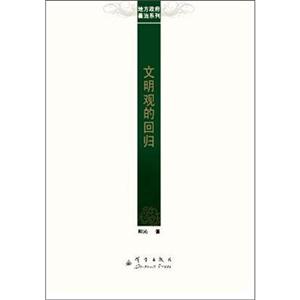 文明观的回归