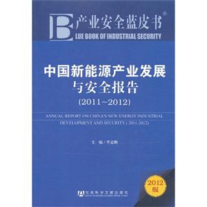 011-2012-中国新能源产业发展与安全报告-产业安全蓝皮书-2012版"