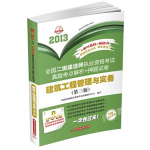 013-建筑工程管理与实务-全国二级建造师执业资格真题考试考点解析+押题试卷-(第三版)"