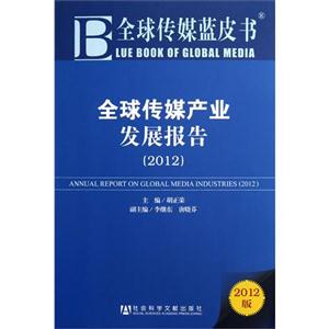 012-全球传媒产业发展报告-全球传媒蓝皮书-2012版"