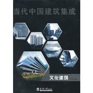 当代中国建筑集成:文化建筑