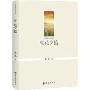 朝花夕拾-中国文学经典馆