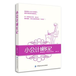 小会计成长记:像喝咖啡一样轻松学财会