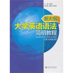 新大纲大学英语语法简明教程