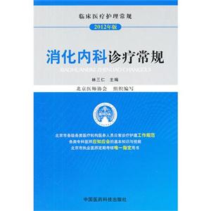 消化内科诊疗常规:2012年版