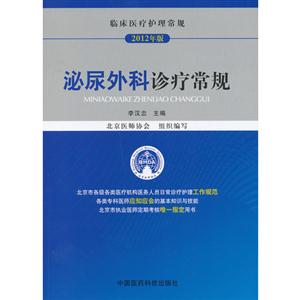 泌尿外科诊疗常规:2012年版