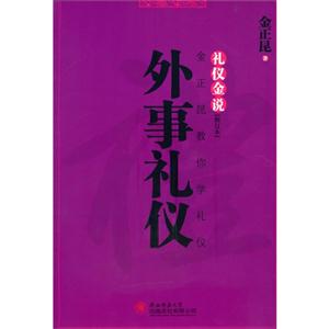 礼仪金说:金正昆教你学礼仪:外事礼仪