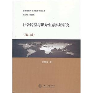 社会转型与媒介生态实证研究