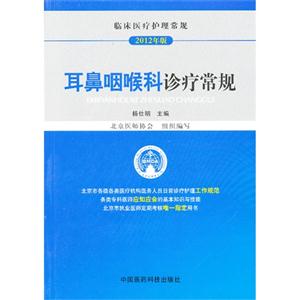 耳鼻咽喉科诊疗常规:2012年版