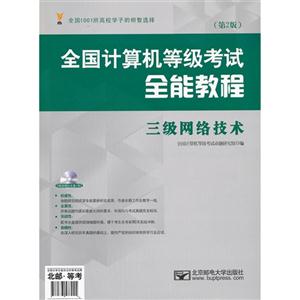 三级网络技术-全国计算机等级考试全能教程-(第2版)-(含光盘1张)