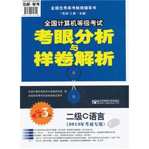 二级C语言-全国计算机等级考试考眼分析与样卷解析-第3版-(2013年考试专用)-(赠光盘1张)