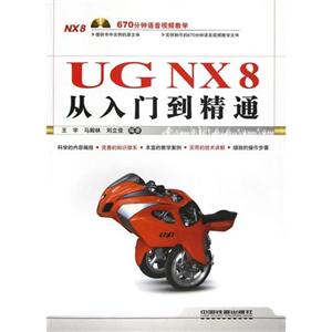 UG NX 8从入门到精通(含盘)