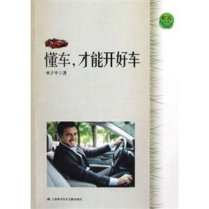 懂车.才能开好车