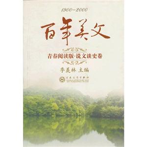 900-2000-青春阅读版.说文谈史卷-百年美文"