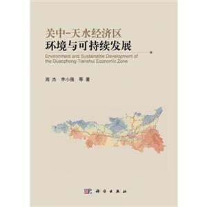 关中-天水经济区环境与可持续发展