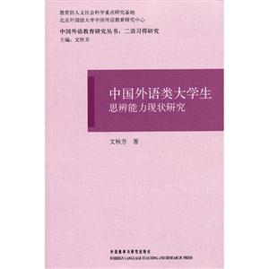 中国外语类大学生思辨能力现状研究(二语习得研究)