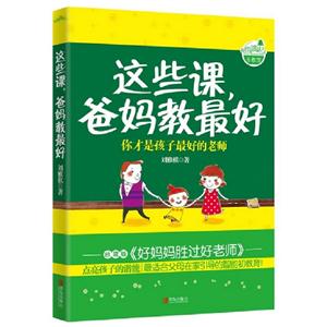 这些课.爸妈教最好-你才是孩子最好的老师