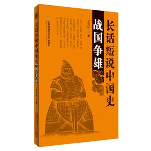 战国争雄-长话短说中国史